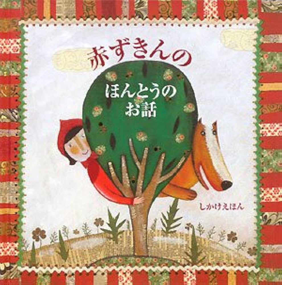 赤ずきんのほんとうのお話 (しかけえほん) | アニェーゼ